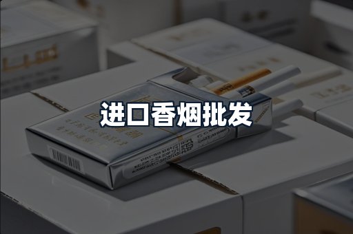 进口香烟批发