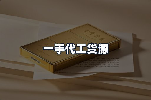 一手代工货源