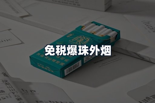 免税爆珠外烟