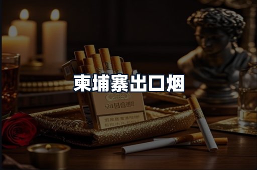 柬埔寨出口烟